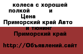 22 колеса с хорошей полкой 5*114,3 и 5*108. › Цена ­ 26 000 - Приморский край Авто » GT и тюнинг   . Приморский край